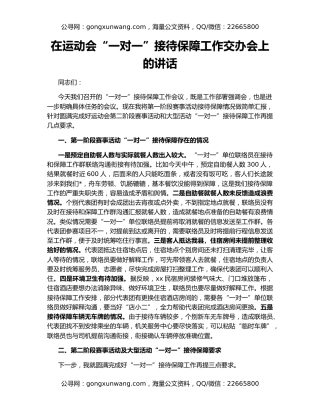 在运动会“一对一”接待保障工作交办会上的讲话