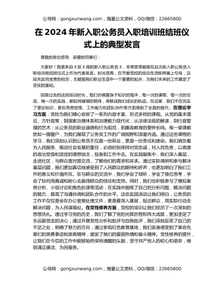 在2024年新入职公务员入职培训班结班仪式上的典型发言