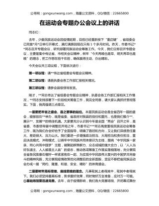 在运动会专题办公会议上的讲话