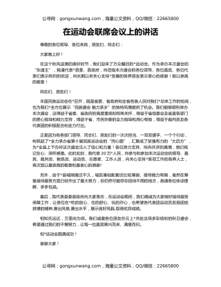 在运动会联席会议上的讲话