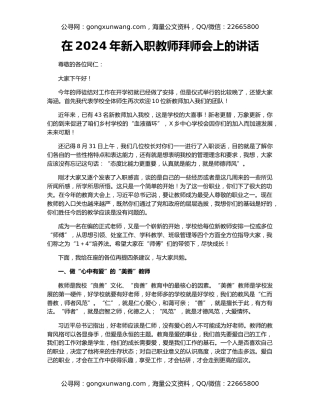 在2024年新入职教师拜师会上的讲话