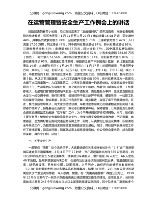 在运营管理暨安全生产工作例会上的讲话