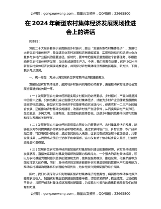 在2024年新型农村集体经济发展现场推进会上的讲话