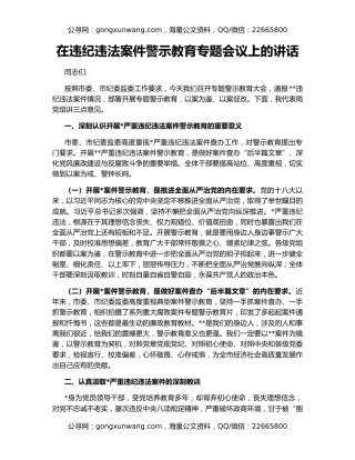 在违纪违法案件警示教育专题会议上的讲话