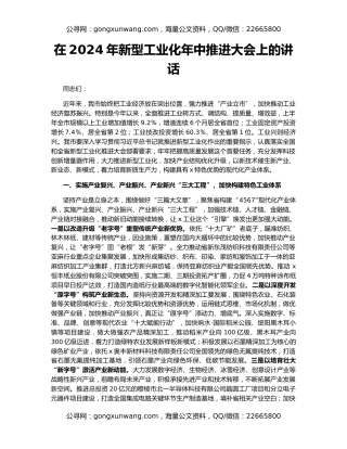 在2024年新型工业化年中推进大会上的讲话