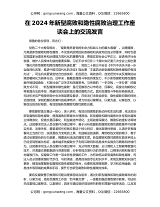 在2024年新型腐败和隐性腐败治理工作座谈会上的交流发言