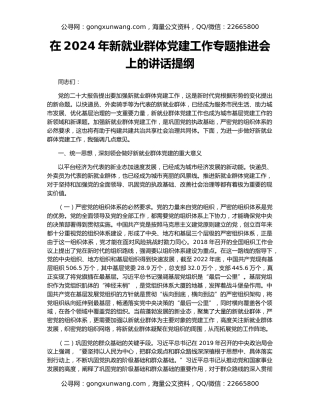 在2024年新就业群体党建工作专题推进会上的讲话提纲