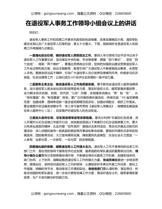 在退役军人事务工作领导小组会议上的讲话