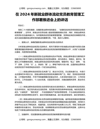 在2024年新就业群体流动党员教育管理工作部署推进会上的讲话