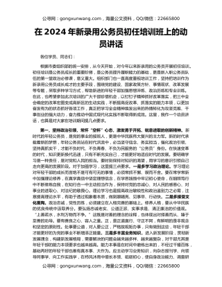 在2024年新录用公务员初任培训班上的动员讲话