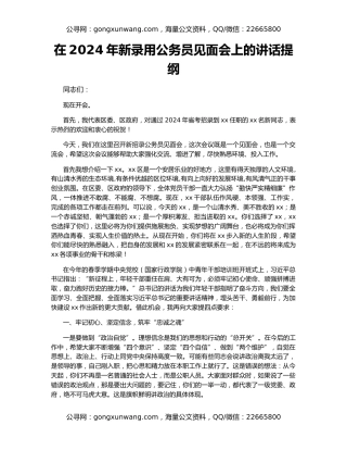 在2024年新录用公务员见面会上的讲话提纲