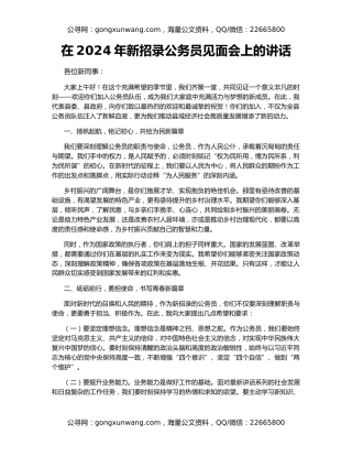 在2024年新招录公务员见面会上的讲话