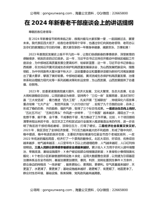 在2024年新春老干部座谈会上的讲话提纲