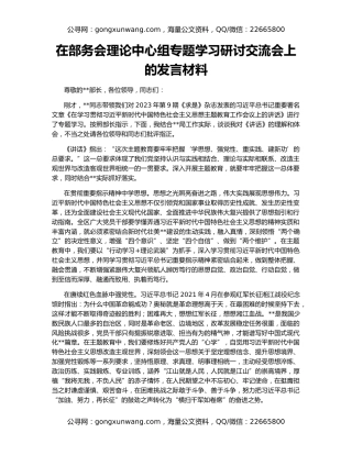 在部务会理论中心组专题学习研讨交流会上的发言材料