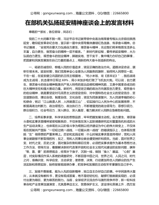在部机关弘扬延安精神座谈会上的发言材料