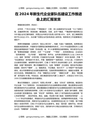 在2024年新生代企业家队伍建设工作推进会上的汇报发言