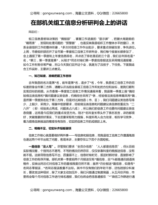 在部机关组工信息分析研判会上的讲话