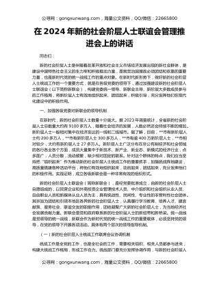 在2024年新的社会阶层人士联谊会管理推进会上的讲话