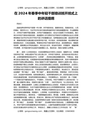 在2024年春季中年轻干部培训班开班式上的讲话提纲