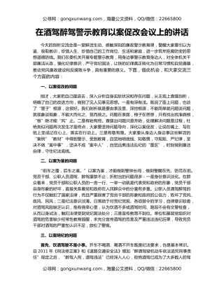 在酒驾醉驾警示教育以案促改会议上的讲话