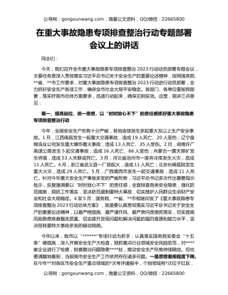 在重大事故隐患专项排查整治行动专题部署会议上的讲话