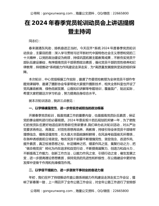 在2024年春季党员轮训动员会上讲话提纲暨主持词