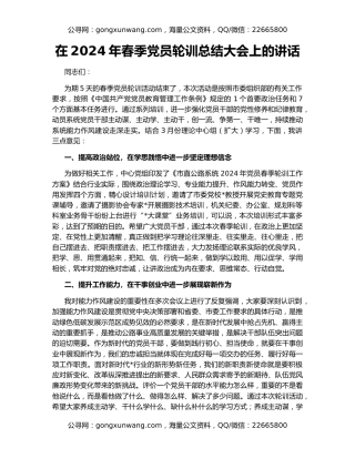 在2024年春季党员轮训总结大会上的讲话