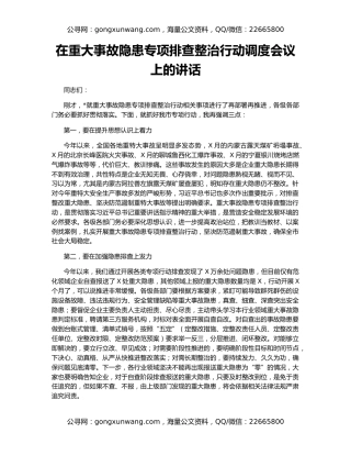 在重大事故隐患专项排查整治行动调度会议上的讲话