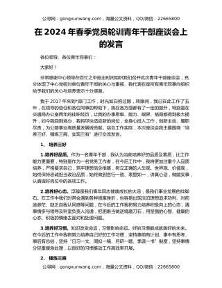 在2024年春季党员轮训青年干部座谈会上的发言