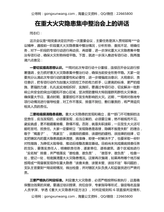 在重大火灾隐患集中整治会上的讲话