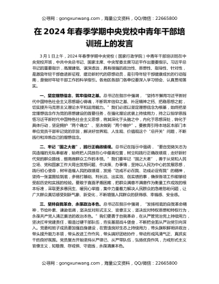 在2024年春季学期中央党校中青年干部培训班上的发言