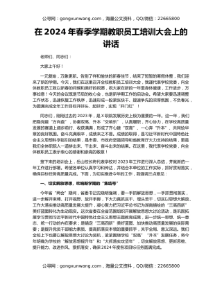 在2024年春季学期教职员工培训大会上的讲话