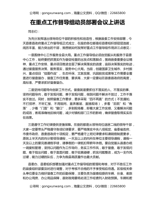 在重点工作督导组动员部署会议上讲话