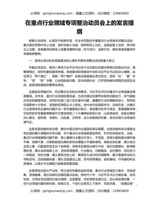 在重点行业领域专项整治动员会上的发言提纲