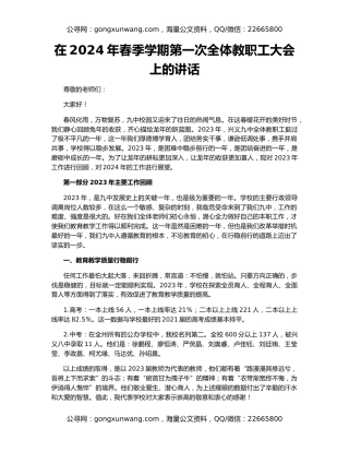 在2024年春季学期第一次全体教职工大会上的讲话