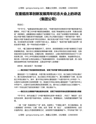 在重组改革创新发展周年纪念大会上的讲话（集团公司）