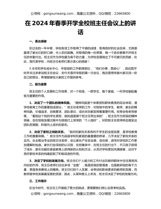 在2024年春季开学全校班主任会议上的讲话