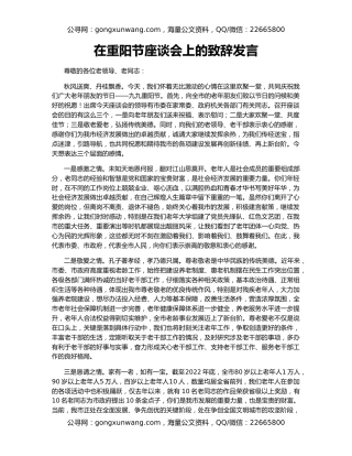 在重阳节座谈会上的致辞发言