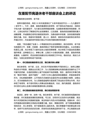 在重阳节离退休老干部座谈会上的讲话