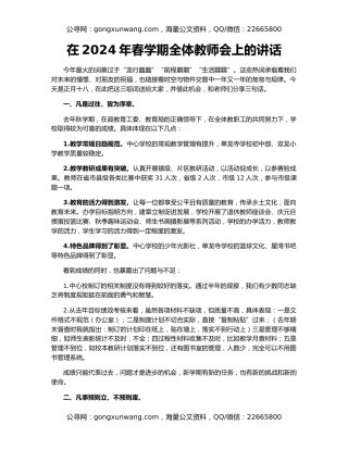在2024年春学期全体教师会上的讲话