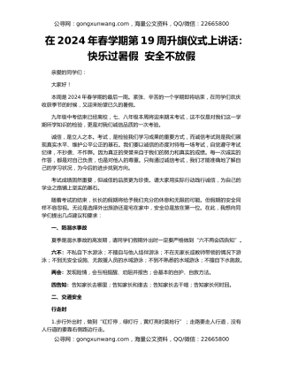 在2024年春学期第19周升旗仪式上讲话：快乐过暑假  安全不放假