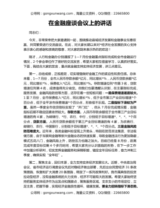 在金融座谈会议上的讲话