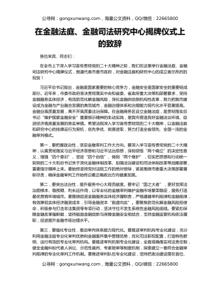 在金融法庭、金融司法研究中心揭牌仪式上的致辞