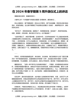 在2024年春学期第5周升旗仪式上的讲话