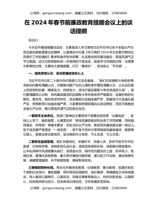 在2024年春节前廉政教育提醒会议上的谈话提纲