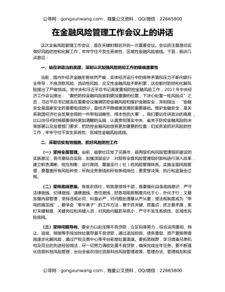 在金融风险管理工作会议上的讲话
