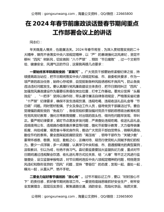 在2024年春节前廉政谈话暨春节期间重点工作部署会议上的讲话
