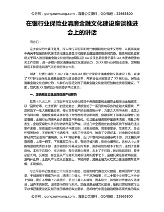 在银行业保险业清廉金融文化建设座谈推进会上的讲话