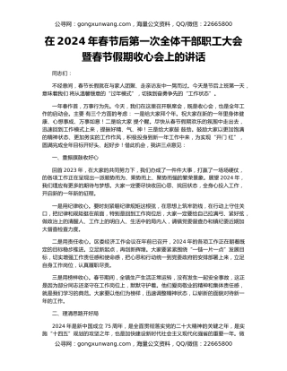 在2024年春节后第一次全体干部职工大会暨春节假期收心会上的讲话