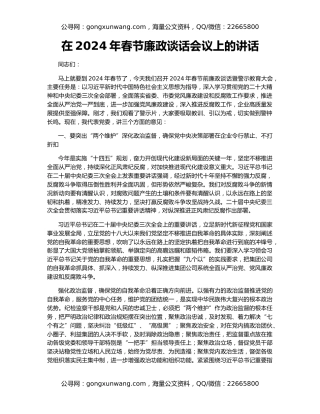 在2024年春节廉政谈话会议上的讲话